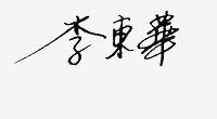 Donghua Li